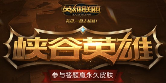 《LOL》峡谷英雄答题活动答案汇总