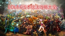 《LOL》8.6版本玩法攻略大全