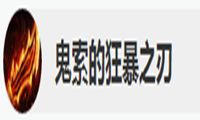 《LOL》8.6版本鬼索的狂暴之刃改动一览
