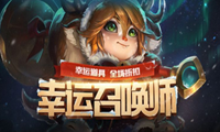 《LOL》幸运召唤师活动详谈