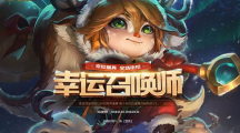 《LOL》4月幸运召唤师活动一览