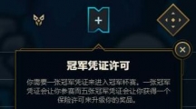 《LOL》冠军杯赛参与要求介绍