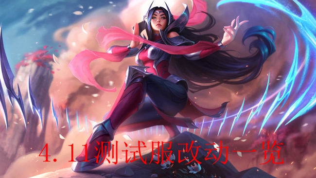 《LOL》4.11测试服改动一览
