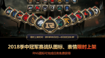 《LOL》2018季中赛战队图标购买指南