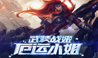 《LOL》武装战姬终极皮肤购买地址