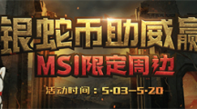 《LOL》银蛇币助威MSI选手赢限定周边