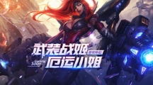 《LOL》武装战姬载入框获取方法