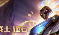 《LOL》未来战士锤石上线