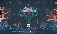 《英雄联盟》全国高校联赛总决赛6月14日开战