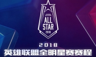 Uzi闪击Faker！2018年《英雄联盟》全明星赛正式起航