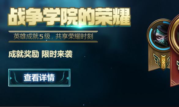 《LOL》2018战争学院的荣耀 属于你的荣耀