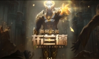 《LOL》苍穹之光布兰德活动地址