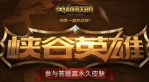 《LOL》峡谷英雄，参与永久赢皮肤