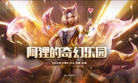 《LOL》阿狸的奇幻乐园活动地址