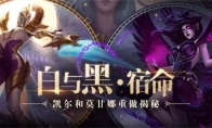 白与黑!《LOL》凯尔与莫甘娜重做揭秘
