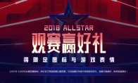 《英雄联盟》2018全明星赛观赛赢好礼，得限定图标与游戏表情