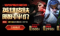 《LOL》2018年3月2日半价皮肤购买 斯维因皮肤半价