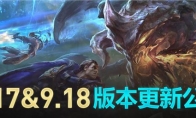 《LOL》9.18国服合并版更新内容一览