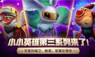 《LOL》云顶之弈小小英雄第三系列介绍