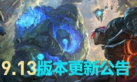 《LOL》国服9.13版本更新内容汇总