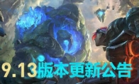 《LOL》9.13各路强势英雄推荐