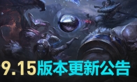 《LOL》国服9.15版本更新内容解读