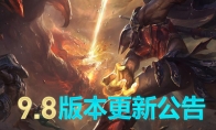 《LOL》国服9.8版本更新内容汇总
