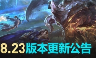 《LOL》国服8.23版更新内容一览
