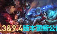 《LOL》9.3&9.4大版本更新改动内容全解析