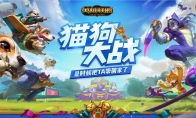 《LOL》猫狗大战活动汇总
