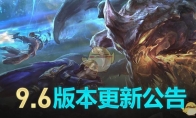 《LOL》国服9.6版本更新内容汇总