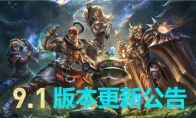 《LOL》9.1版本正式更新内容汇总