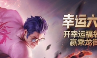 《LOL》幸运六月活动介绍