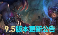 《LOL》国服9.5版本更新内容详细解读