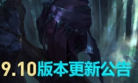 《LOL》国服9.10版本更新内容汇总