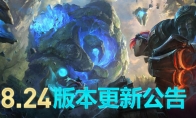 《LOL》S9赛季8.24版本改动完全分析