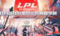 《LOL》2019LPL夏季赛队伍阵容一览