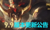 《LOL》国服9.9版本更新内容解读
