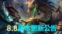 《LOL》4月24日8.8版本更新：乐芙兰、阿狸重回刺客