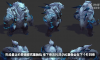 《英雄联盟》新信息介绍：沃利贝尔下月重做归来