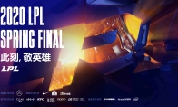 此刻  敬英雄 2020LPL春季赛决赛即将开战