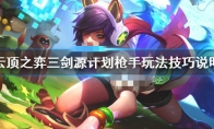 《LOL》云顶之弈10.11源计划枪手阵容攻略