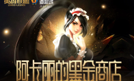 《LOL》8月阿卡丽的黑金商店活动
