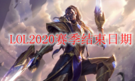  LOL2020赛季结束日期