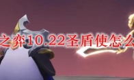 云顶之弈10.22圣盾使怎么合成