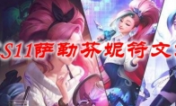 LOLS11萨勒芬妮符文加点
