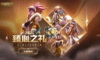 英雄联盟2021臻心之礼开启