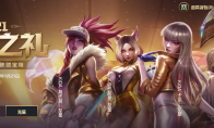 《LOL》2021臻心之礼活动
