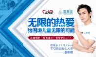 全明星周末中,LPL Cares以行动推动电竞向善