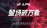 重回线下！《英雄联盟》LPL 2021春季赛赛程公布
